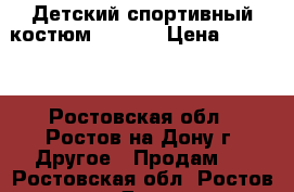 Детский спортивный костюм ADIDAS › Цена ­ 1 600 - Ростовская обл., Ростов-на-Дону г. Другое » Продам   . Ростовская обл.,Ростов-на-Дону г.